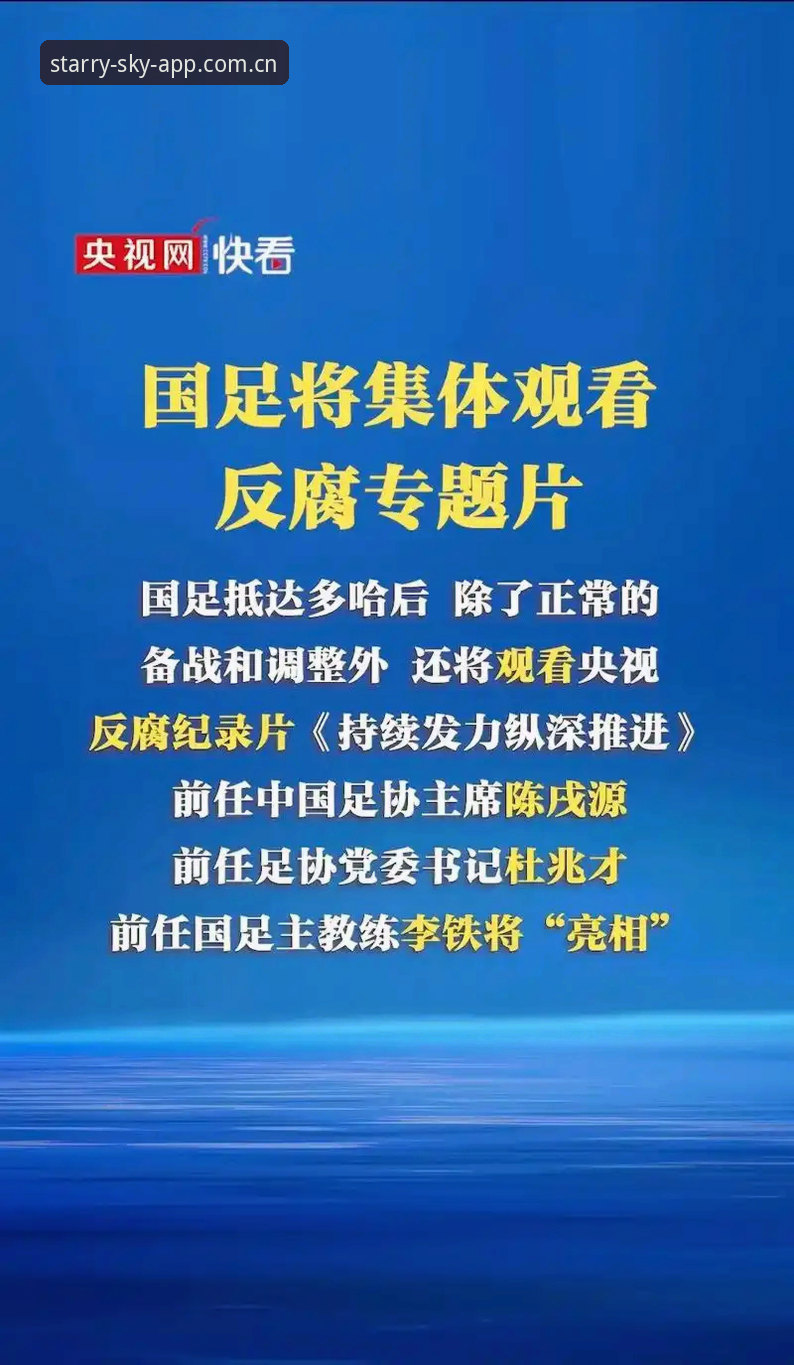中国足协第三批禁足名单深度解析：从星空平台视角看足球反腐的实用知识