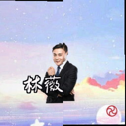 林薇