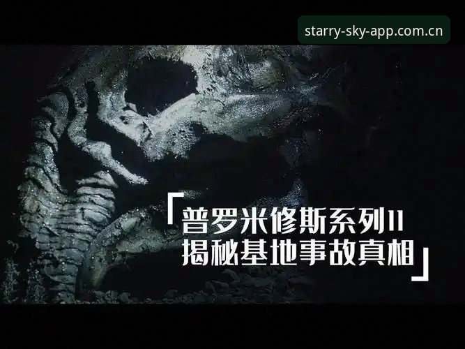 深度揭秘：星空APP注册流程全解析，那些你不知道的细节与真相